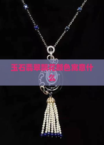 玉石飘花寓意什么
