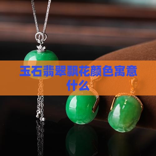 玉石飘花寓意什么