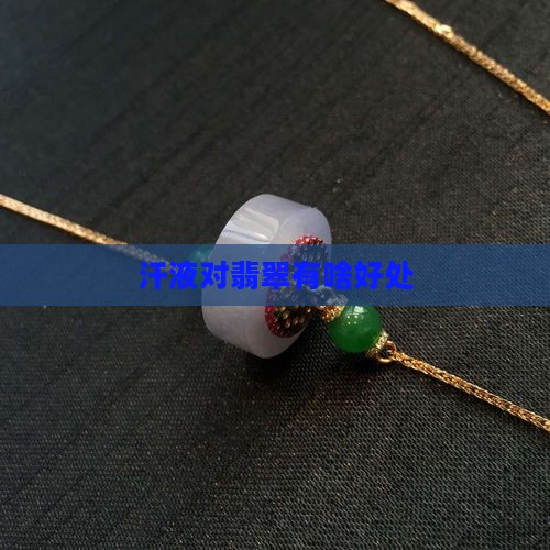 汗液对翡翠有啥好处
