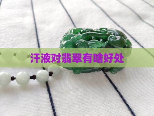 汗液对翡翠有啥好处