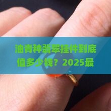 油青种翡翠挂件多少钱