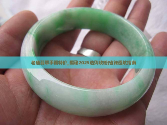 老庙翡翠手镯特价