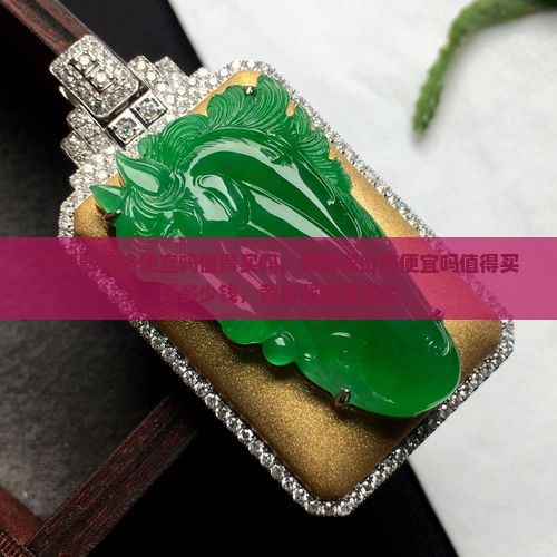 黄翡翠价格便宜吗值得买吗