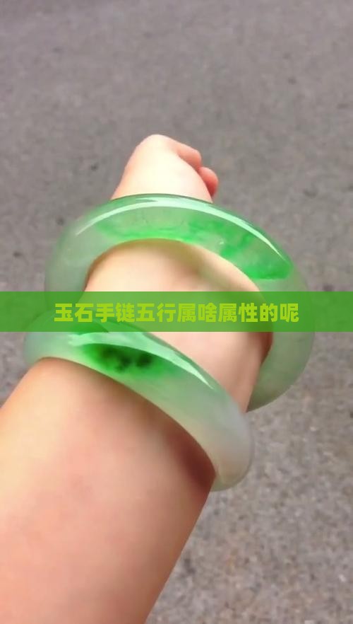 玉石手链五行属啥属性的呢