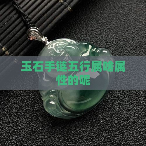玉石手链五行属啥属性的呢
