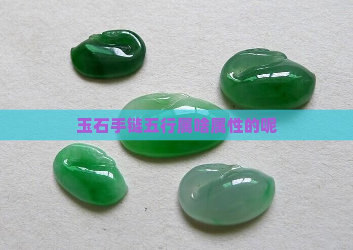 玉石手链五行属啥属性的呢