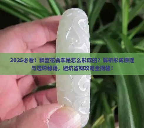 飘蓝花翡翠是怎么形成的