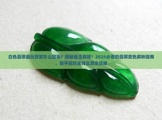 白色翡翠盘玩变紫怎么回事