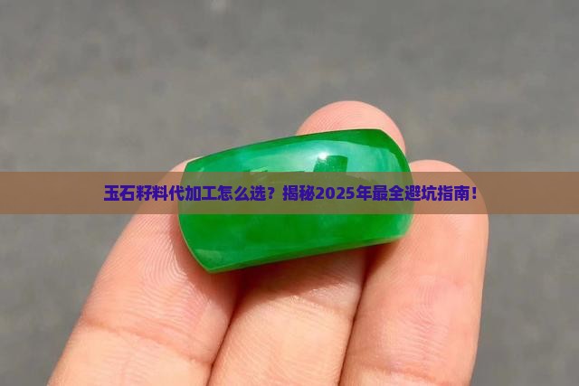 玉石籽料代加工方法