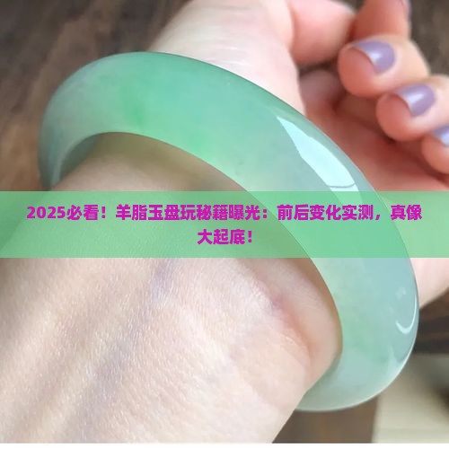 真正的羊脂玉盘玩前后
