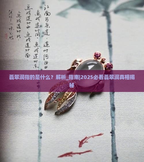 翡翠润指的是什么