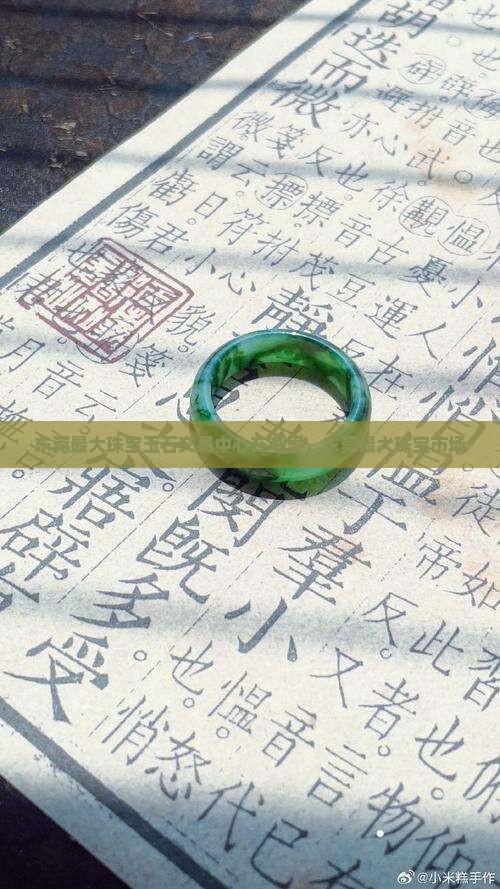 东莞最大珠宝玉石交易中心