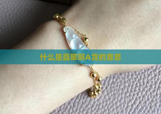 什么是翡翠啊A货 什么是翡翠啊A货