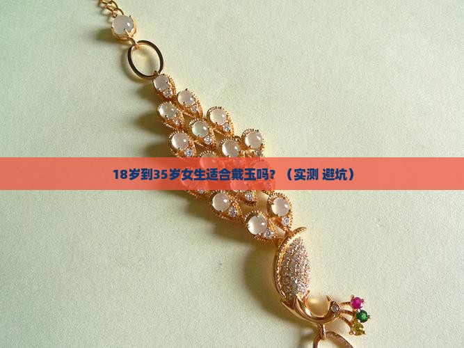 玉适合多大女生带