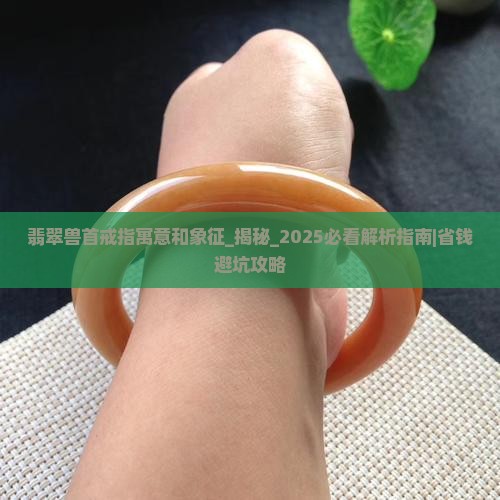 翡翠兽首戒指寓意和象征