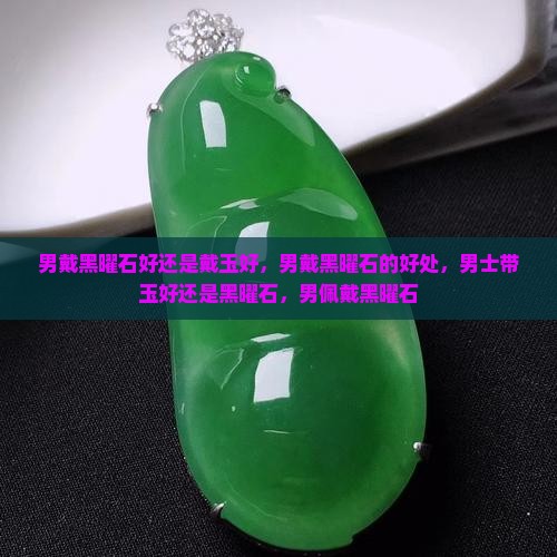 男戴黑曜石好还是戴玉好