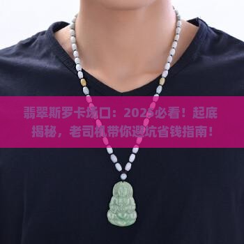 翡翠斯罗卡场口