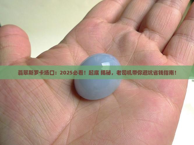翡翠斯罗卡场口