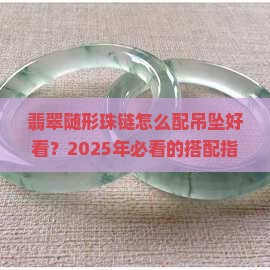 翡翠随形珠链怎么配吊坠好看