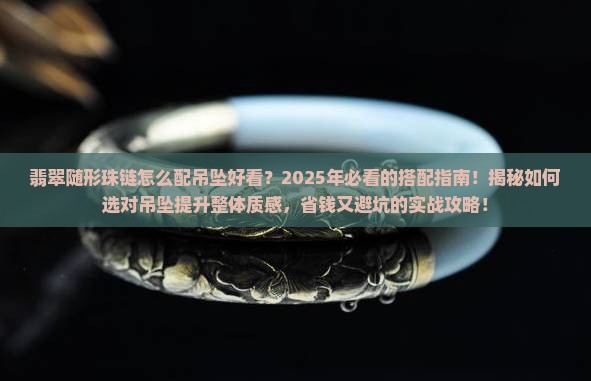 翡翠随形珠链怎么配吊坠好看