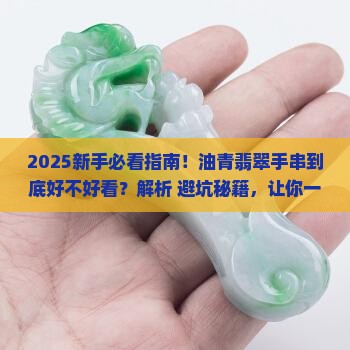 翡翠油青色手串好看吗