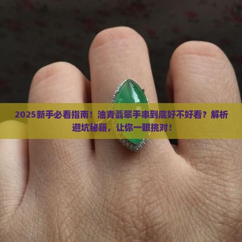 翡翠油青色手串好看吗