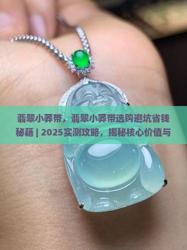 翡翠小莽带