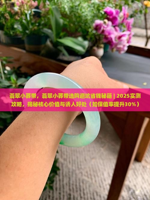 翡翠小莽带