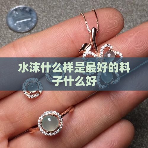 水沫玉什么样是最好的料子