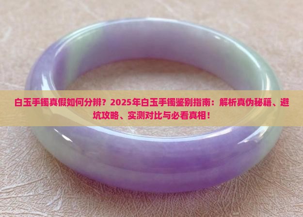白玉手镯分辨真假