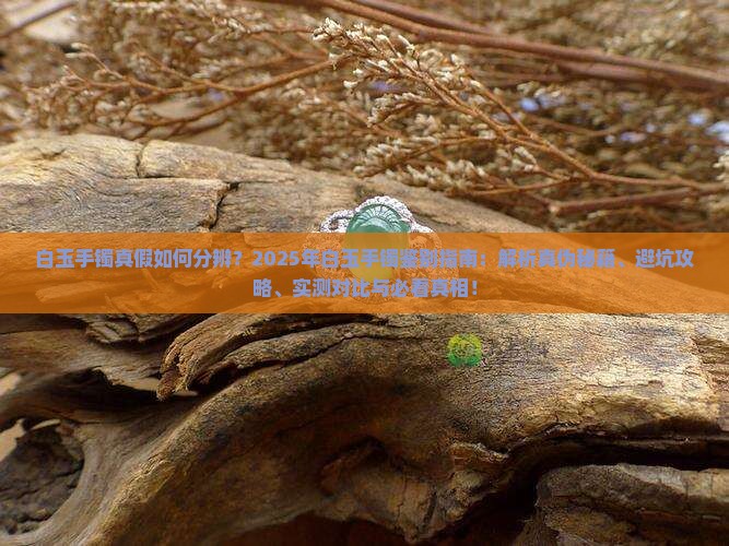 白玉手镯分辨真假