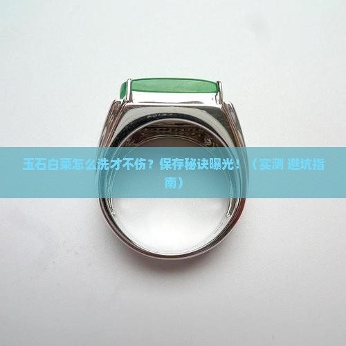 玉石白菜怎样清洗保存方法