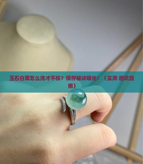 玉石白菜怎样清洗保存方法