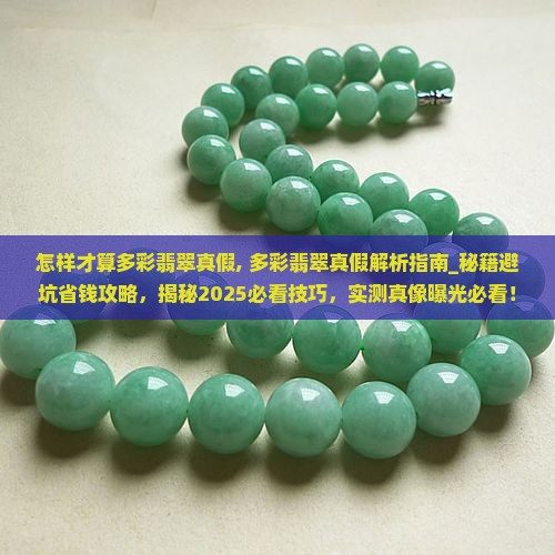 怎样才算多彩翡翠真假