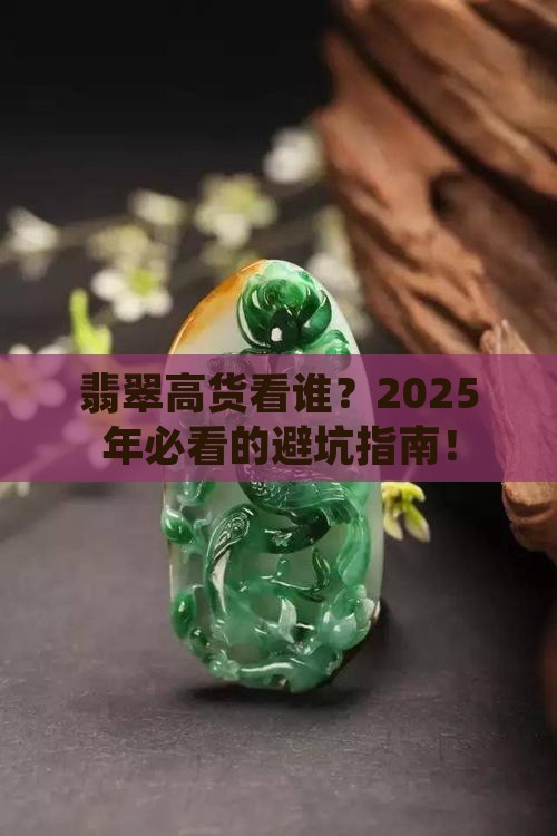 翡翠高货看谁