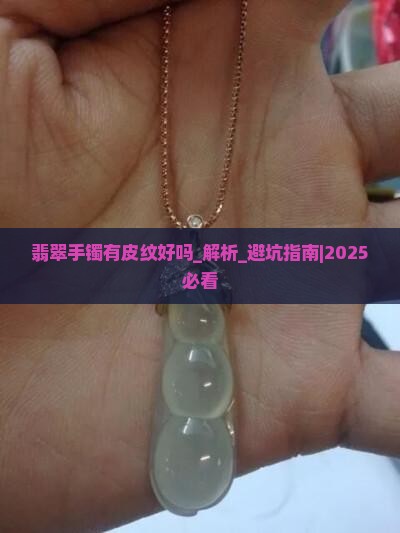翡翠手镯有皮纹好吗