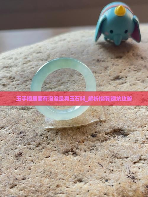 玉手镯里面有泡泡是真玉石吗