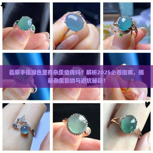 翡翠手镯绿色里有杂质值钱吗