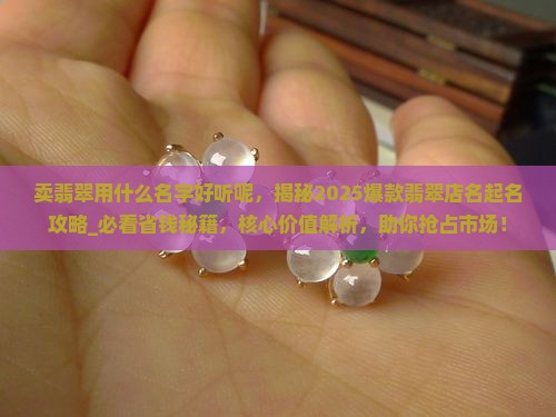 卖翡翠用什么名字好听呢 卖翡翠用什么名字好听呢