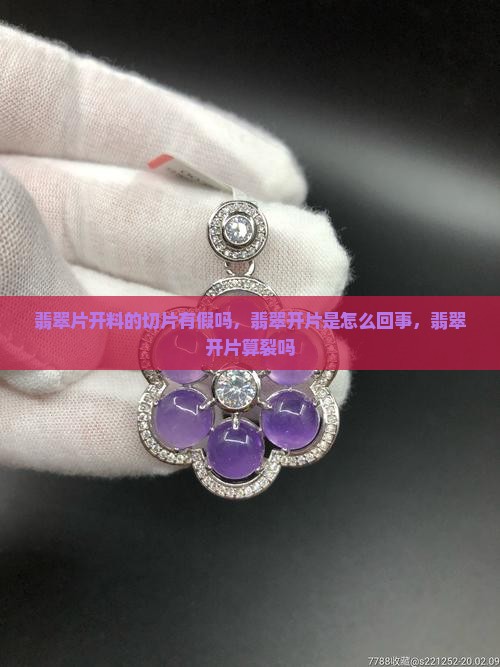 翡翠片开料