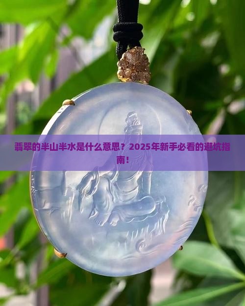 翡翠的半山半水是什么意思