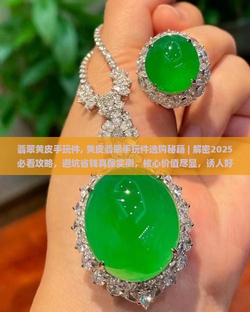 翡翠黄皮手玩件