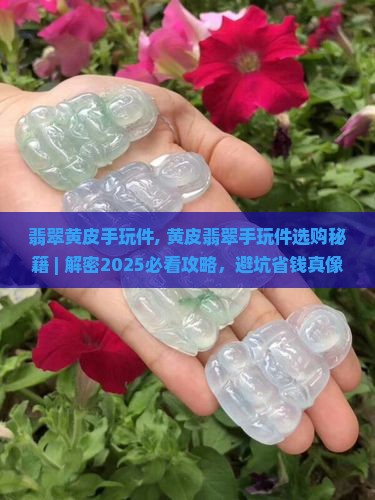 翡翠黄皮手玩件
