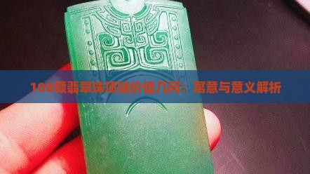 108颗翡翠珠项链价值几何