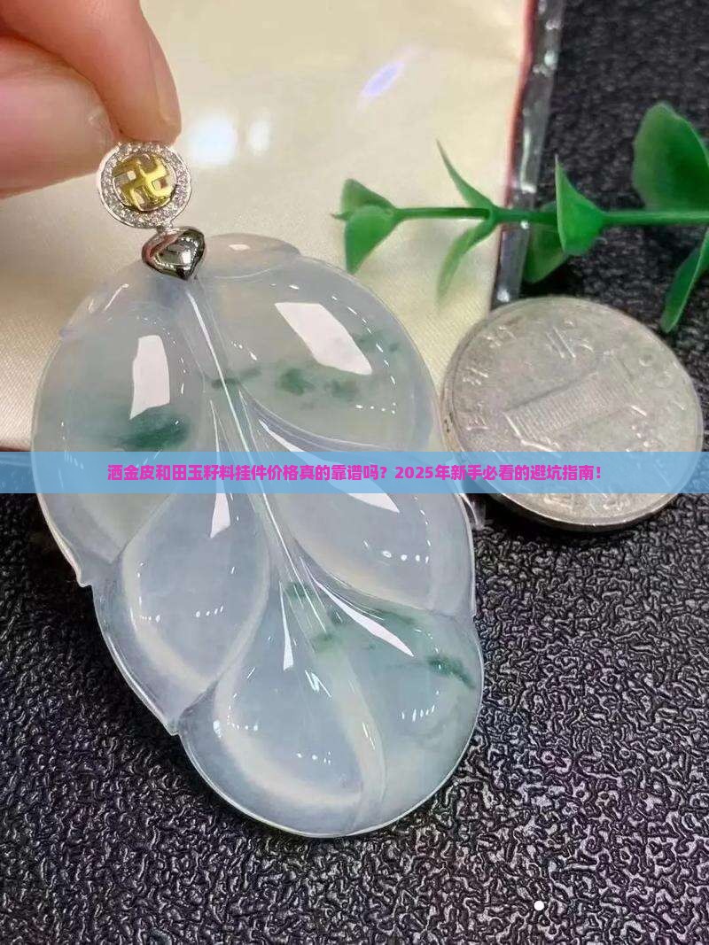 洒金皮和田玉籽料挂件价格