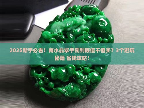雨水翡翠手镯好吗 雨水翡翠手镯好吗