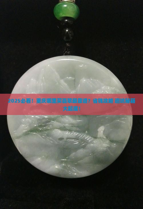 重庆市哪里卖翡翠的多