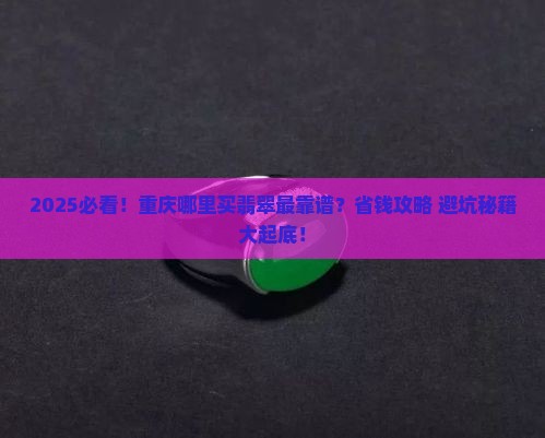 重庆市哪里卖翡翠的多
