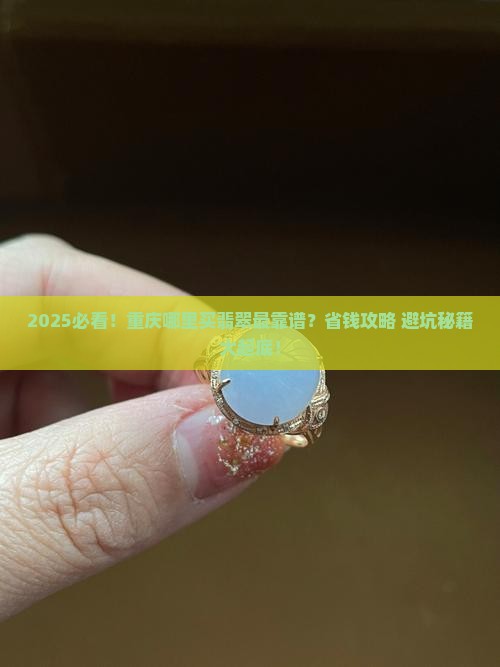 重庆市哪里卖翡翠的多