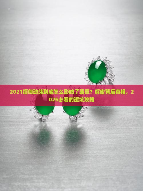 2021缅甸动荡对翡翠的影响